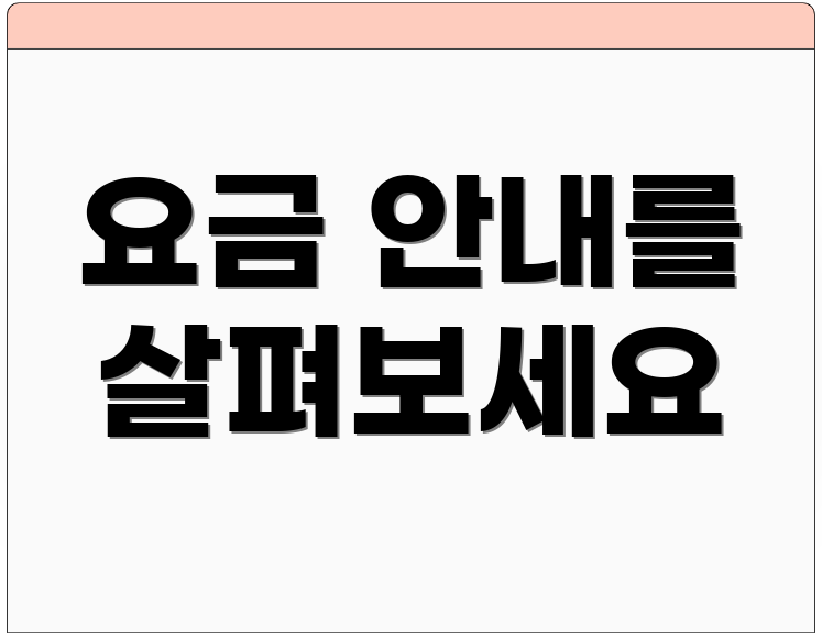 요금 안내를 살펴보세요