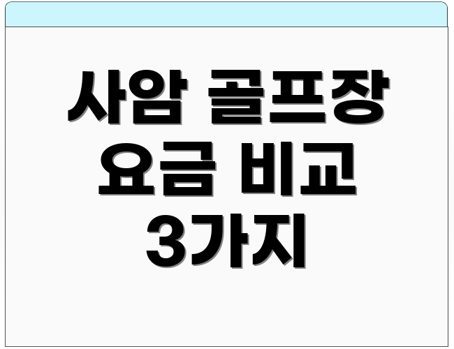 사암 골프장 요금 비교 3가지