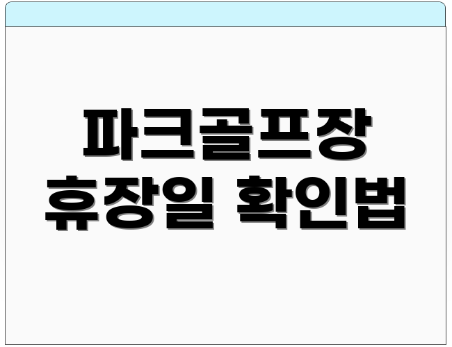 파크골프장 휴장일 확인법