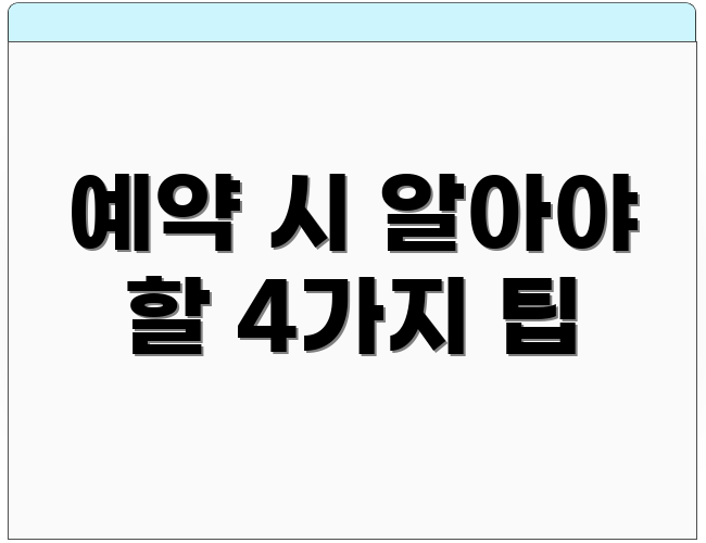 예약 시 알아야 할 4가지 팁