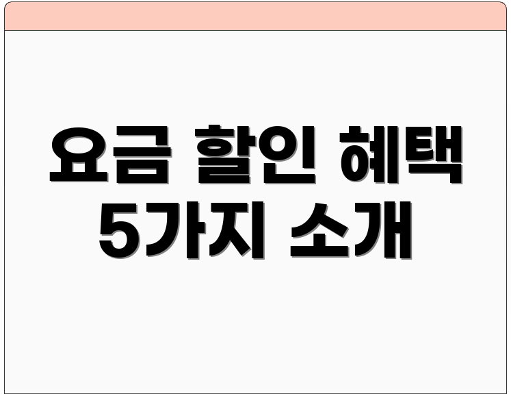 요금 할인 혜택 5가지 소개