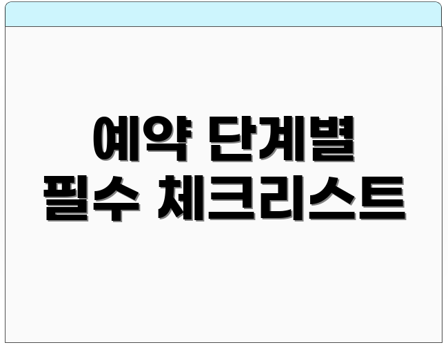 예약 단계별 필수 체크리스트