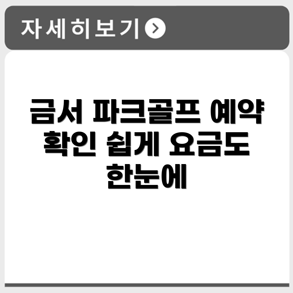 금서 파크골프장 예약 요금 휴장 확인하기