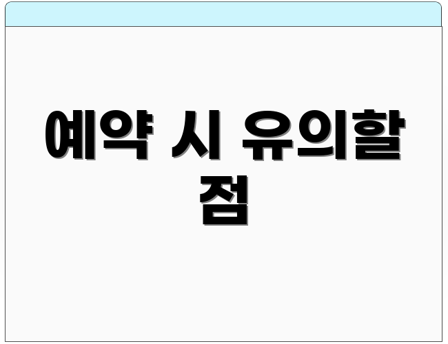 예약 시 유의할 점