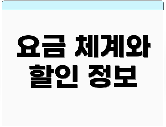 요금 체계와 할인 정보