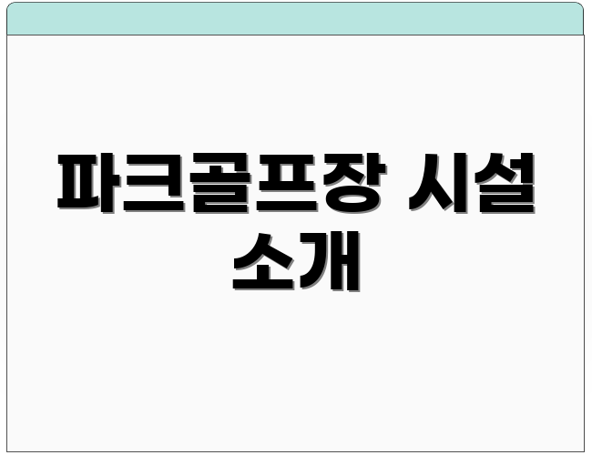 파크골프장 시설 소개