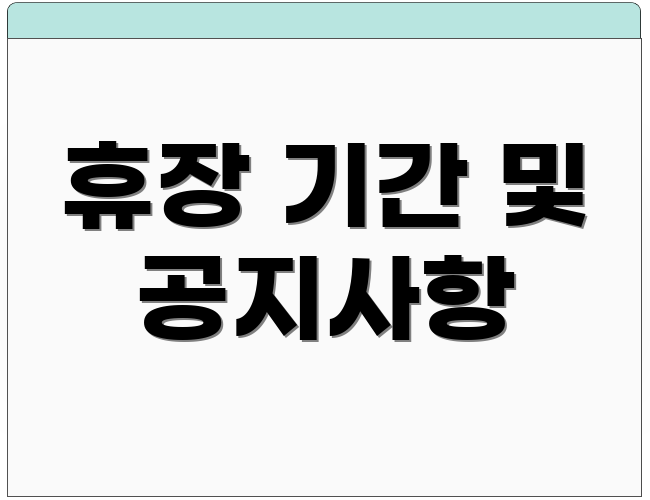 휴장 기간 및 공지사항