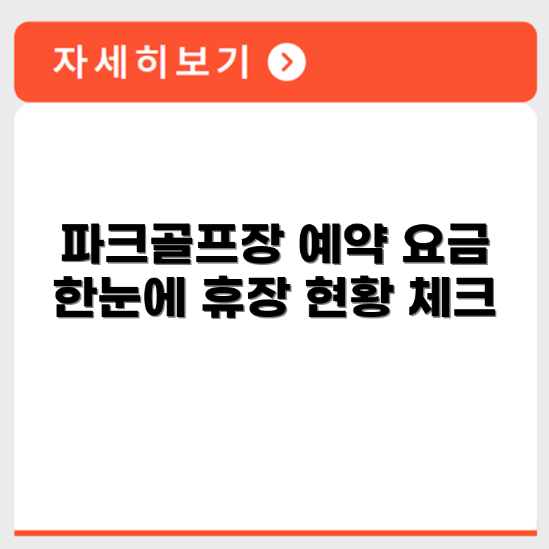 동부5개면 파크골프장 예약 요금 휴장 확인하기