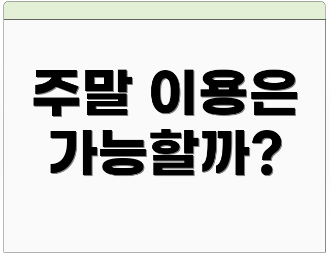 주말 이용은 가능할까?