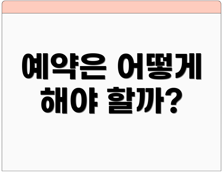 예약은 어떻게 해야 할까?