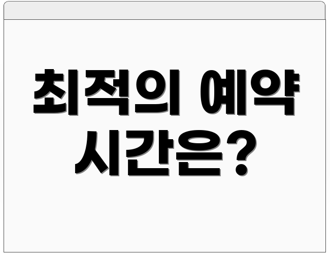최적의 예약 시간은?
