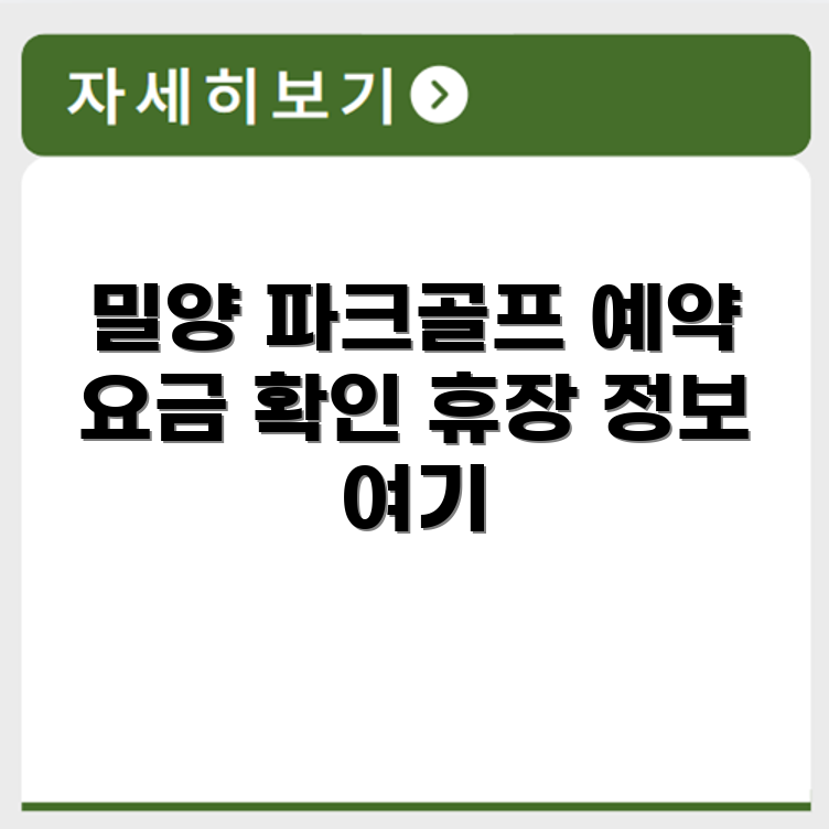 밀양 파크골프장 예약 요금 휴장 확인하기