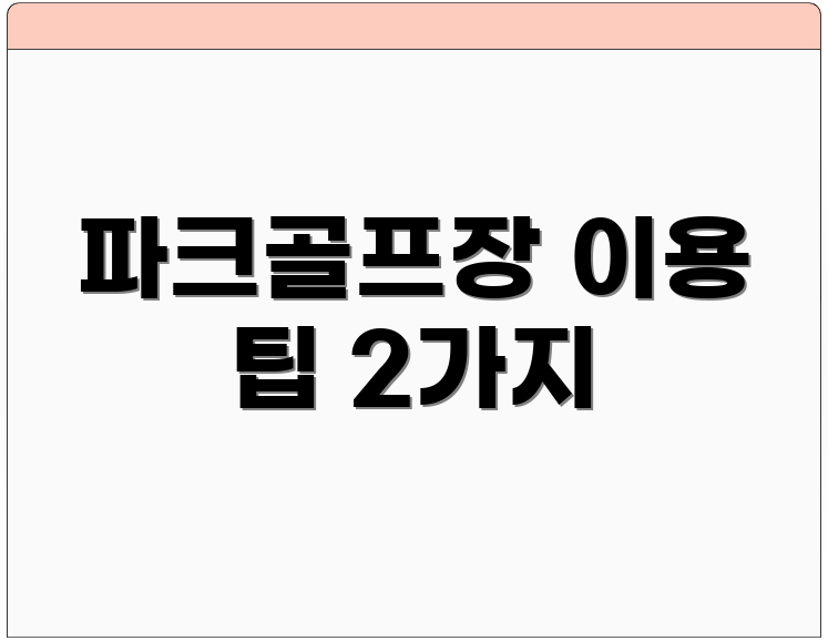 파크골프장 이용 팁 2가지