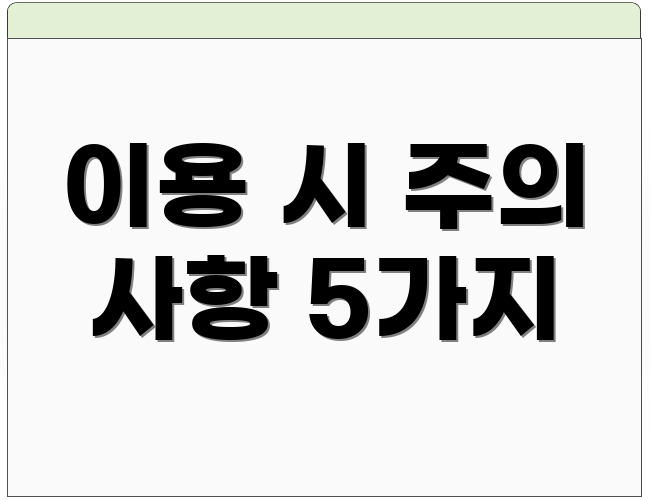 이용 시 주의 사항 5가지