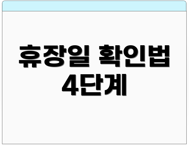 휴장일 확인법 4단계