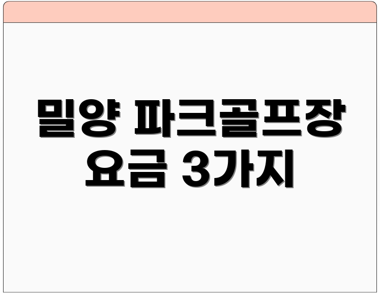 밀양 파크골프장 요금 3가지