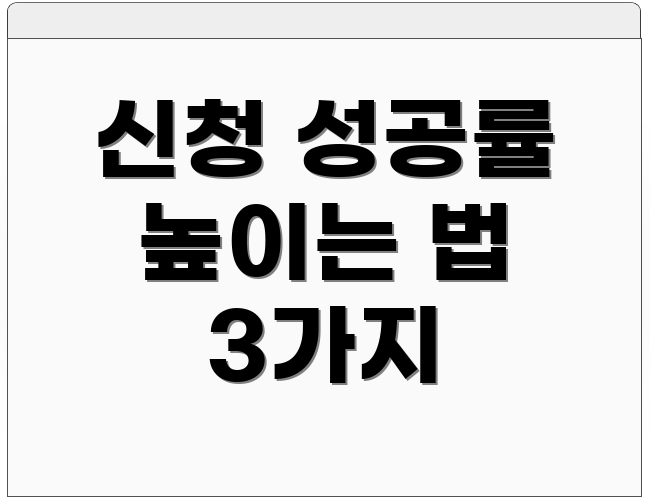 신청 성공률 높이는 법 3가지