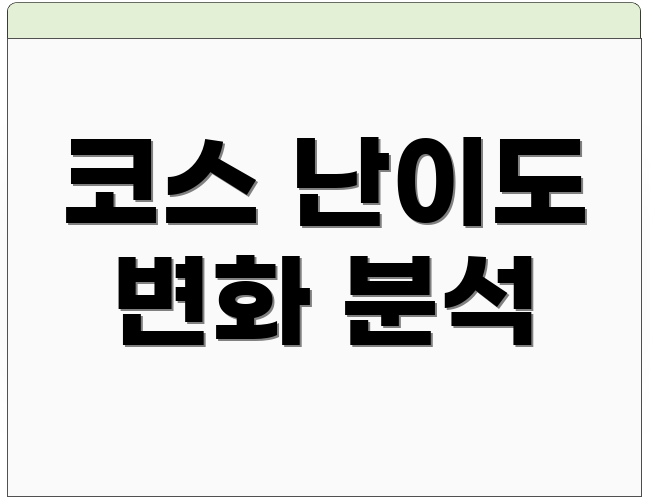 코스 난이도 변화 분석
