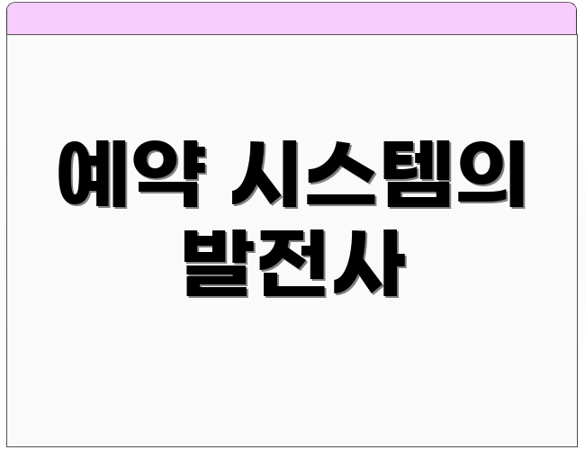 예약 시스템의 발전사