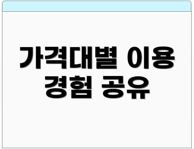 가격대별 이용 경험 공유