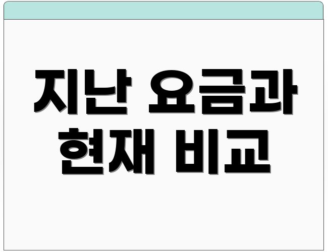 지난 요금과 현재 비교