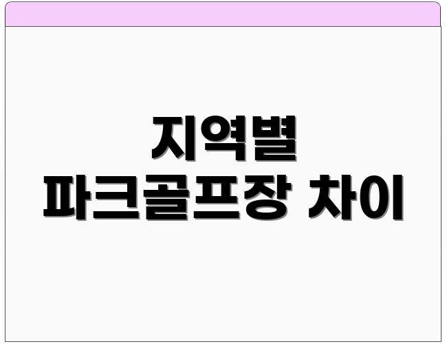 지역별 파크골프장 차이