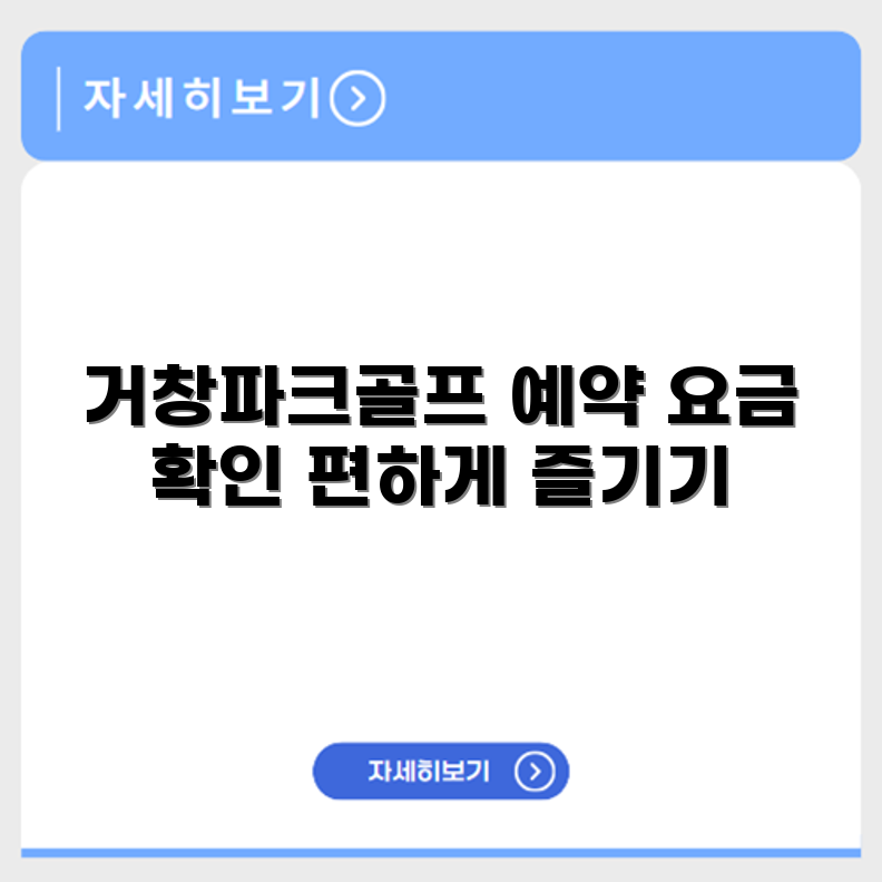 거창군  파크골프장 예약 요금 휴장 확인하기
