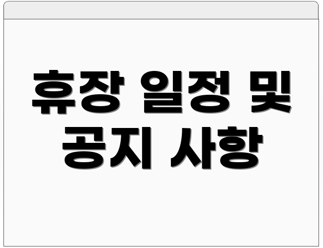 휴장 일정 및 공지 사항