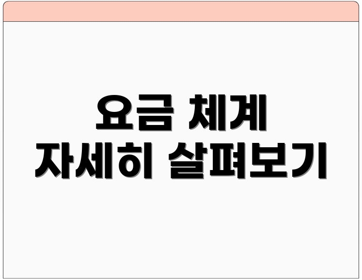 요금 체계 자세히 살펴보기