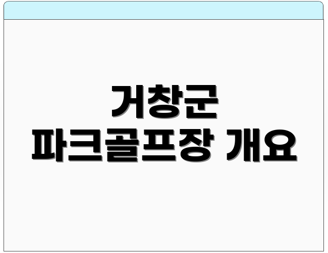 거창군 파크골프장 개요