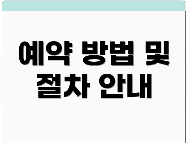 예약 방법 및 절차 안내