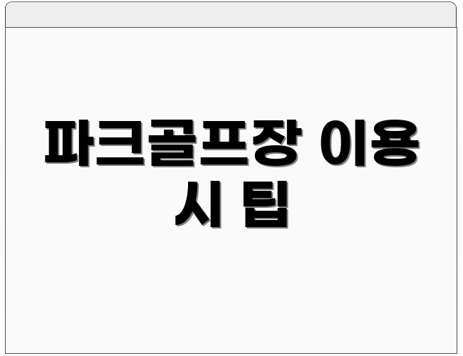 파크골프장 이용 시 팁