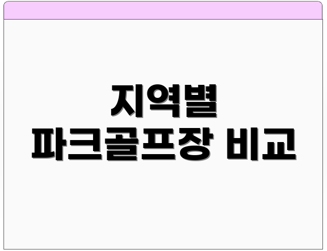지역별 파크골프장 비교