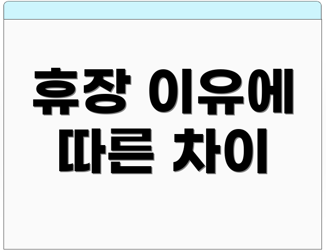 휴장 이유에 따른 차이
