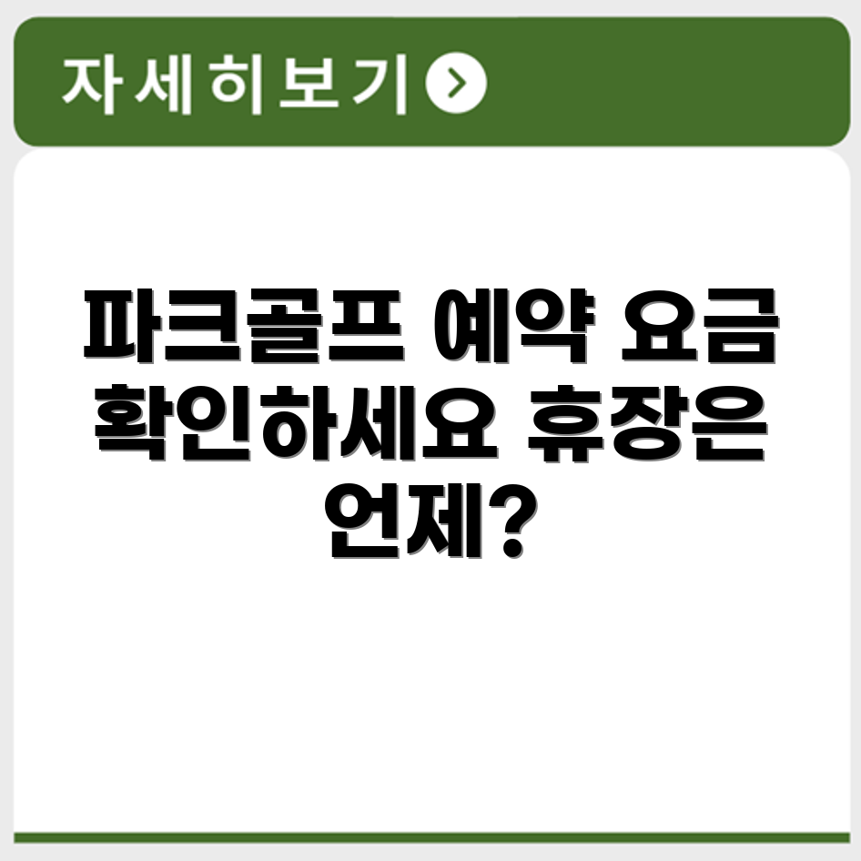 녹송 파크골프장 예약 요금 휴장 확인하기
