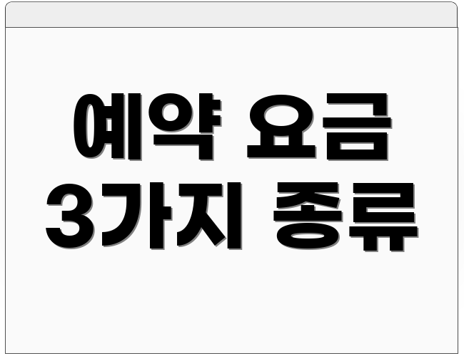 예약 요금 3가지 종류