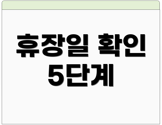 휴장일 확인 5단계
