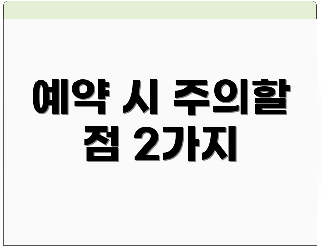 예약 시 주의할 점 2가지