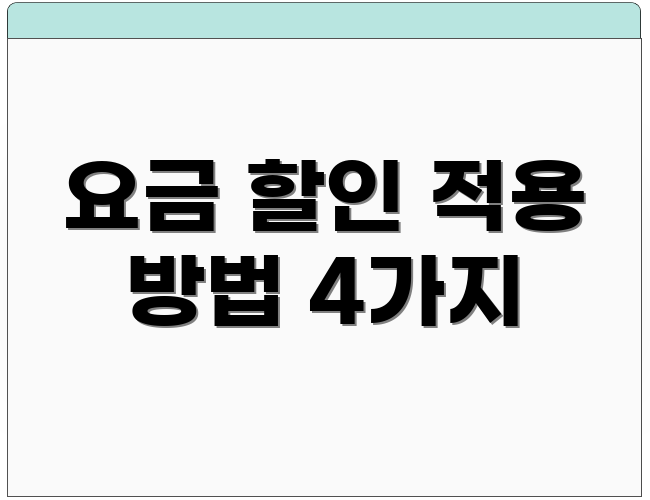 요금 할인 적용 방법 4가지