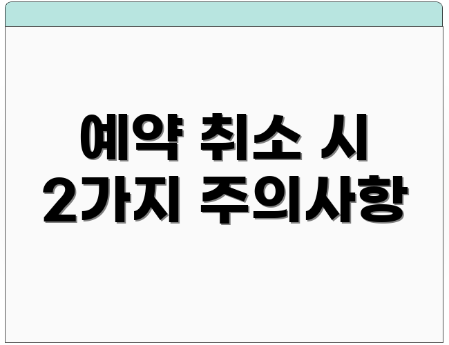 예약 취소 시 2가지 주의사항