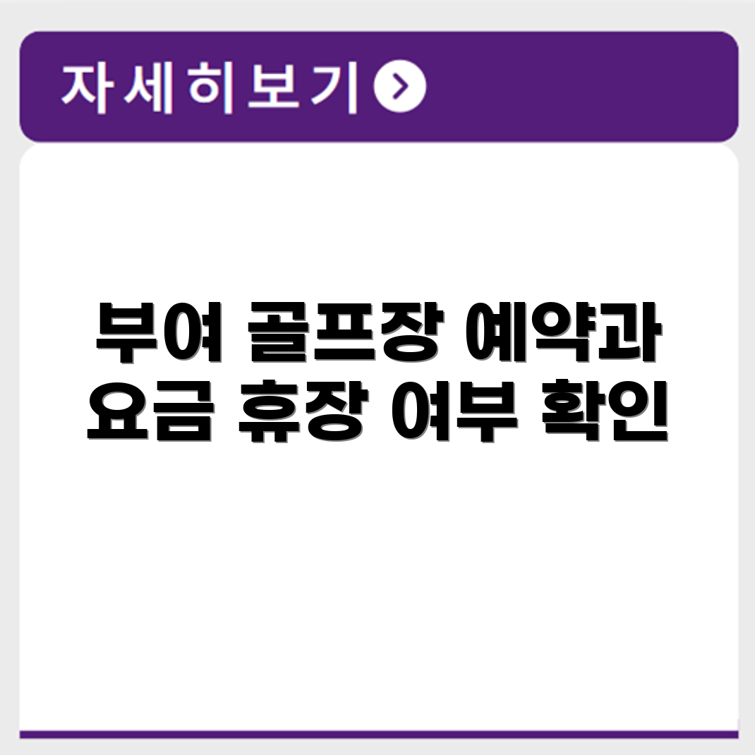 부여 파크골프장 예약 요금 휴장 확인하기