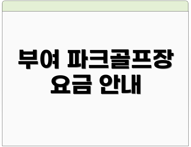 부여 파크골프장 요금 안내