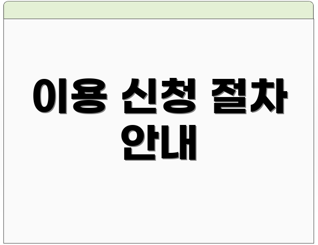 이용 신청 절차 안내