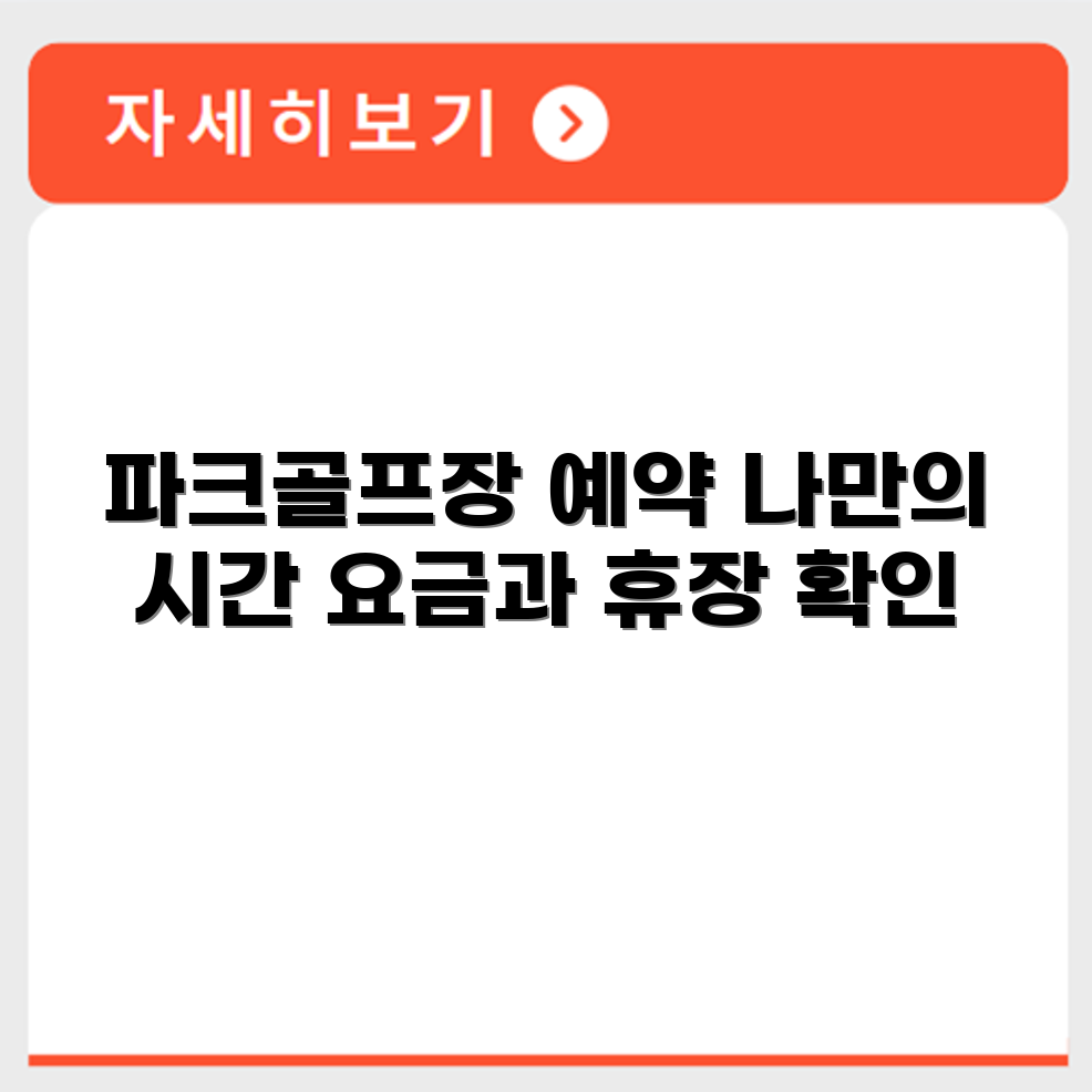 대소원  파크골프장 예약 요금 휴장 확인하기