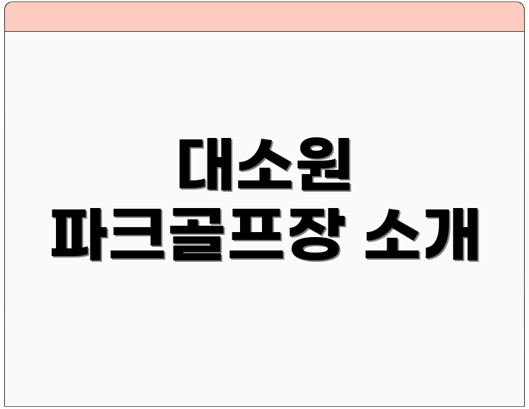 대소원 파크골프장 소개