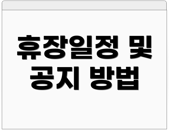 휴장일정 및 공지 방법
