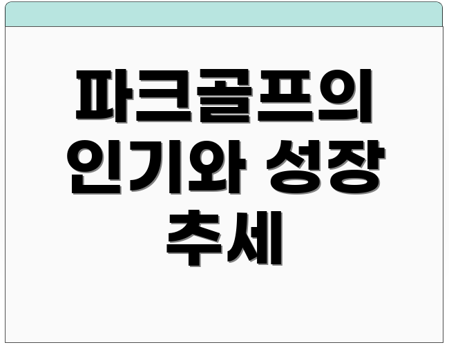 파크골프의 인기와 성장 추세