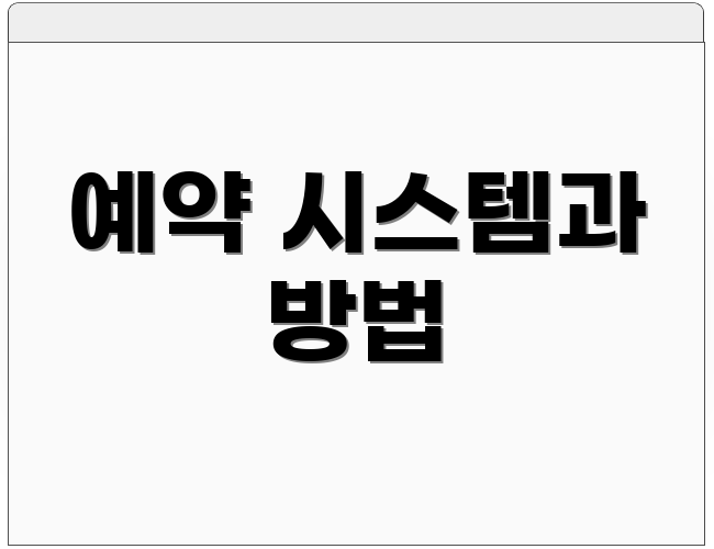 예약 시스템과 방법
