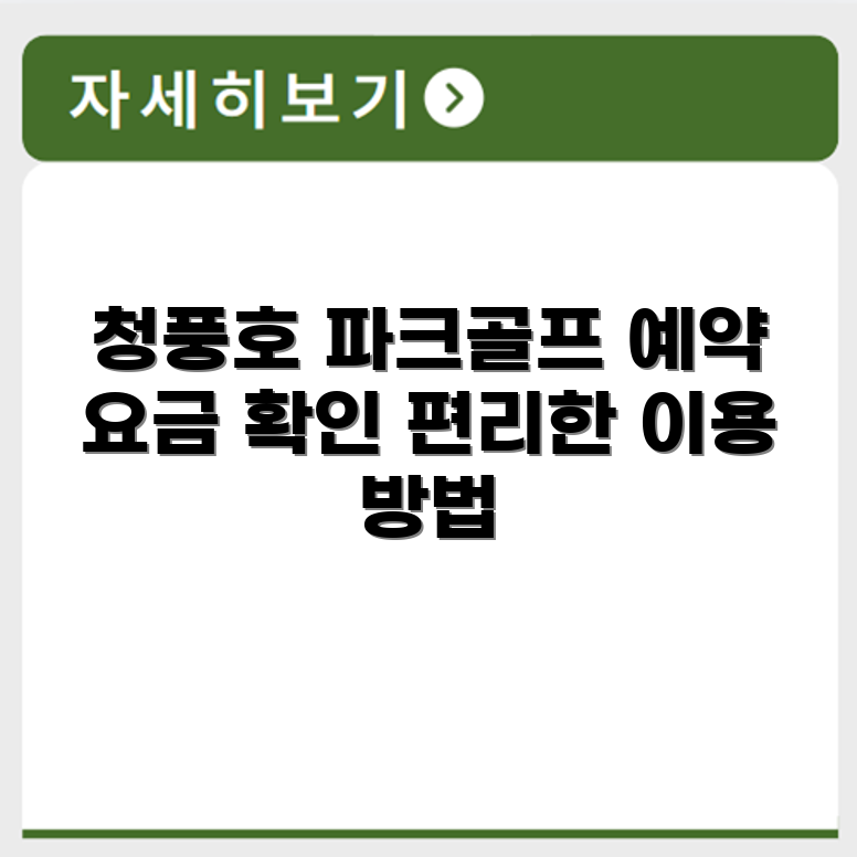 제천 청풍호 파크골프장 예약 요금 휴장 확인하기