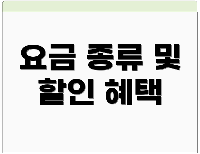 요금 종류 및 할인 혜택